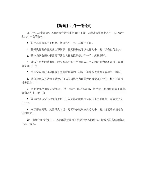 【造句】九牛一毛造句