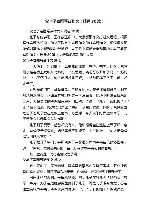 父与子看图写话作文（精选30篇）