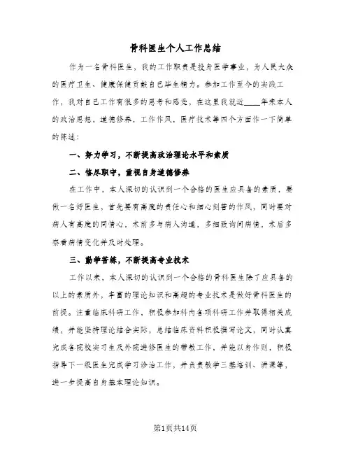 2024年骨科医生个人工作总结（八篇）