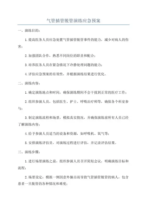 气管插管脱管演练应急预案