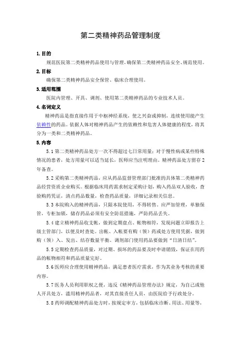 第二类精神药品管理制度(三级医院)