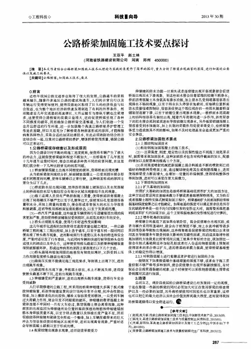 公路桥梁加固施工技术要点探讨