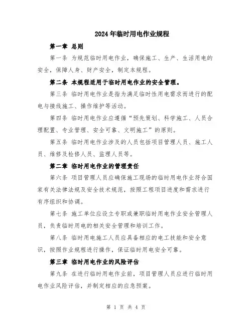 2024年临时用电作业规程