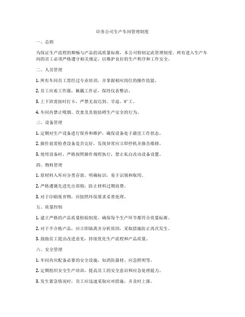 印务公司生产车间管理制度