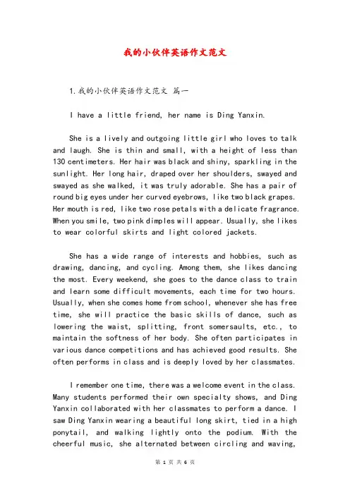 我的小伙伴英语作文范文