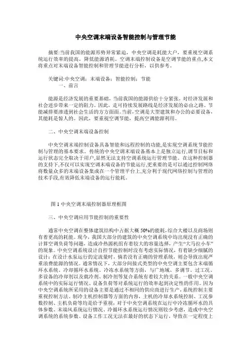 中央空调末端设备智能控制与管理节能