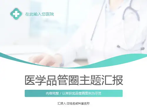 医疗护理品管圈主题课件 (六)