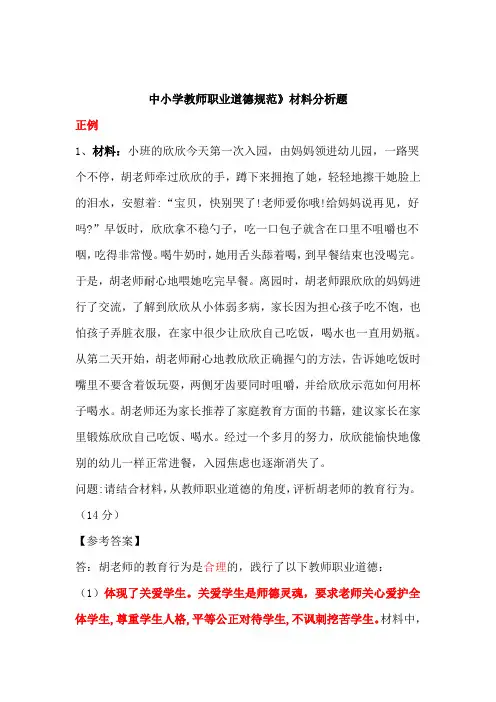 《中小学教师职业道德规范》材料分析题