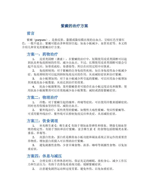 紫癜的治疗方案