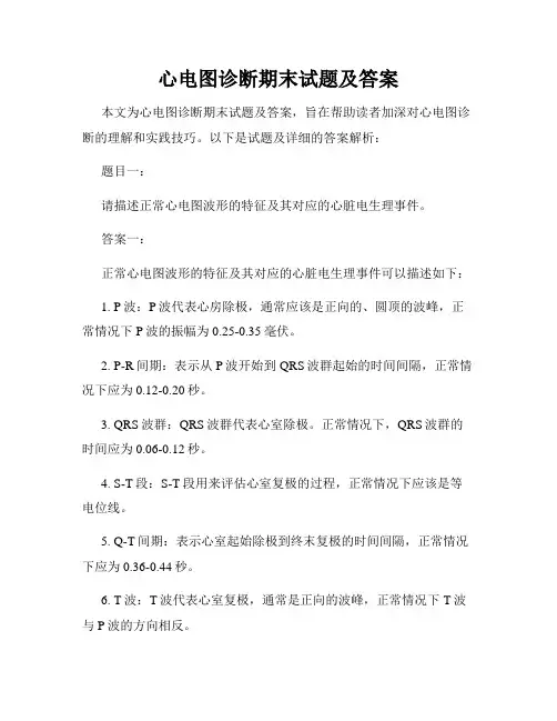 心电图诊断期末试题及答案