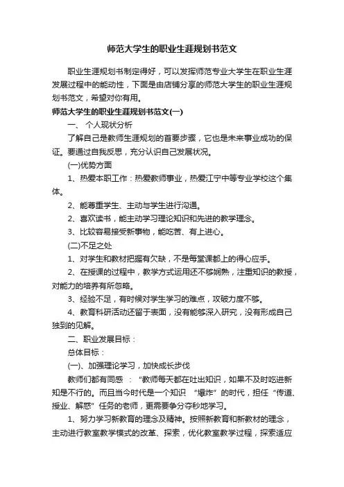 师范大学生的职业生涯规划书范文