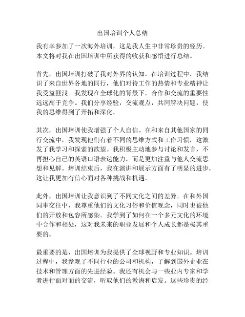 出国培训个人总结