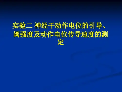 实验生理科学：实验二 神经干动作电位的引导、阈强度及动作电位传导速度的测定
