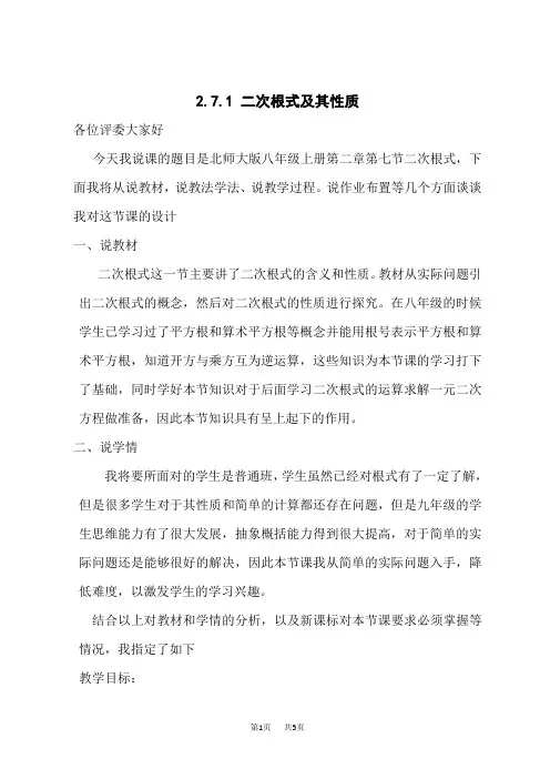北师版八年级上册数学第2章  实数 【说课稿】二次根式及其性质
