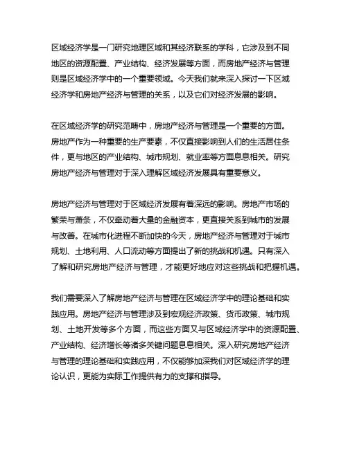 区域经济学 房地产经济与管理