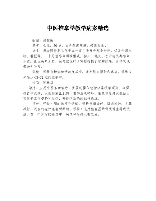 中医推拿学教学病案精选