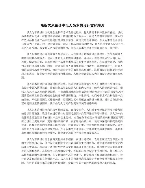 浅析艺术设计中以人为本的设计文化理念
