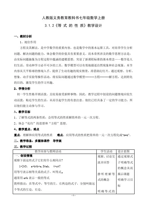 人教版七年级数学上册3.1.2等式的性质一等奖优秀教学设计