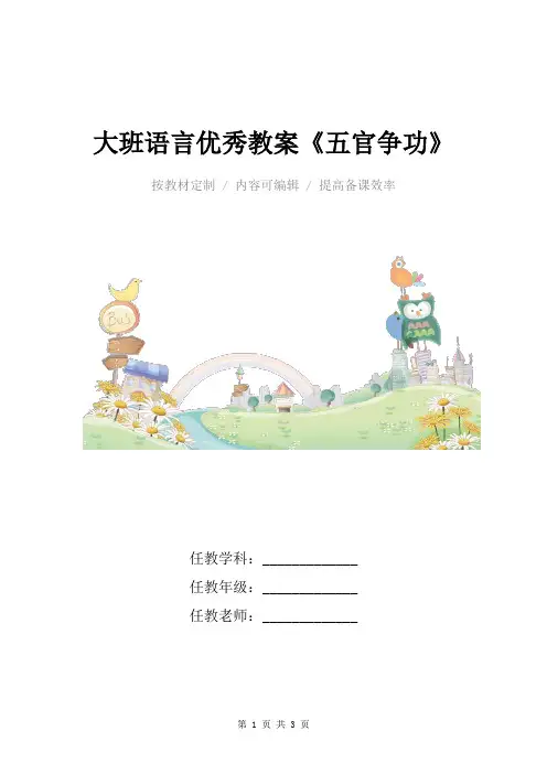 大班语言优秀教案《五官争功》
