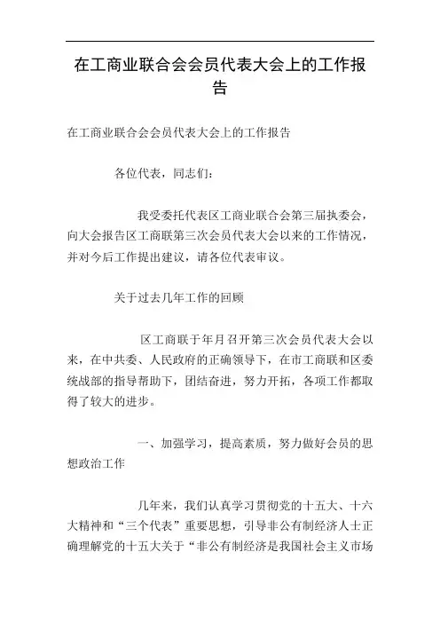 在工商业联合会会员代表大会上的工作报告