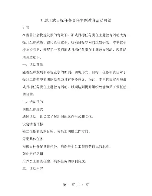 开展形式目标任务责任主题教育活动总结