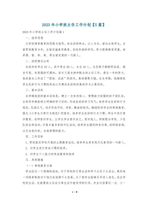 2023年小学班主任工作计划【5篇】