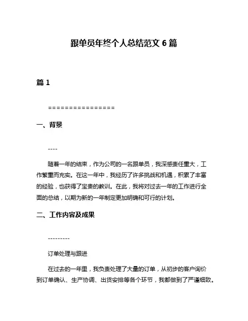 跟单员年终个人总结范文6篇