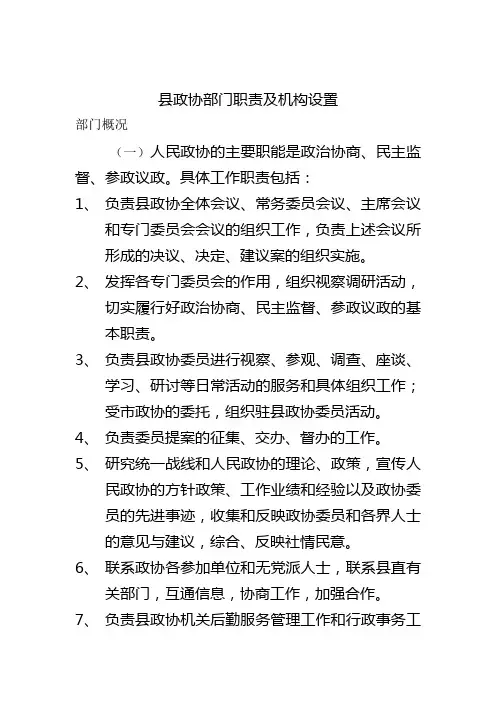 政协部门职责及机构设置