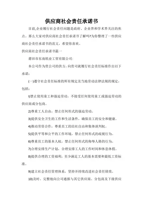  供应商社会责任承诺书