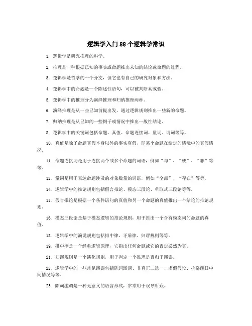 逻辑学入门88个逻辑学常识