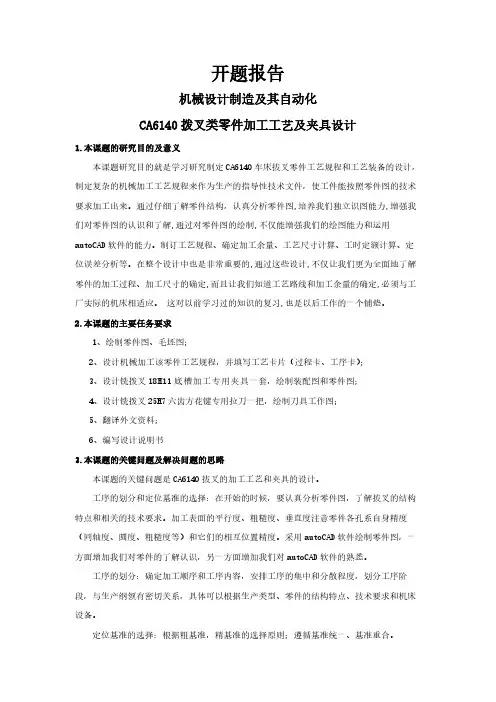 CA6140拨叉类零件加工工艺及夹具设计【开题报告】