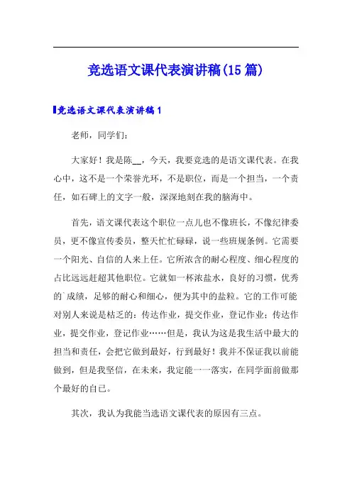 竞选语文课代表演讲稿(15篇)【新编】