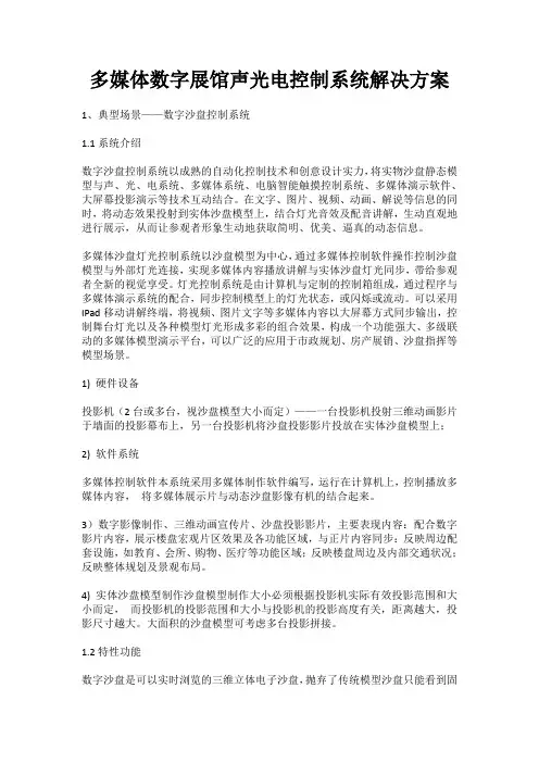 多媒体数字展馆声光电控制系统解决方案