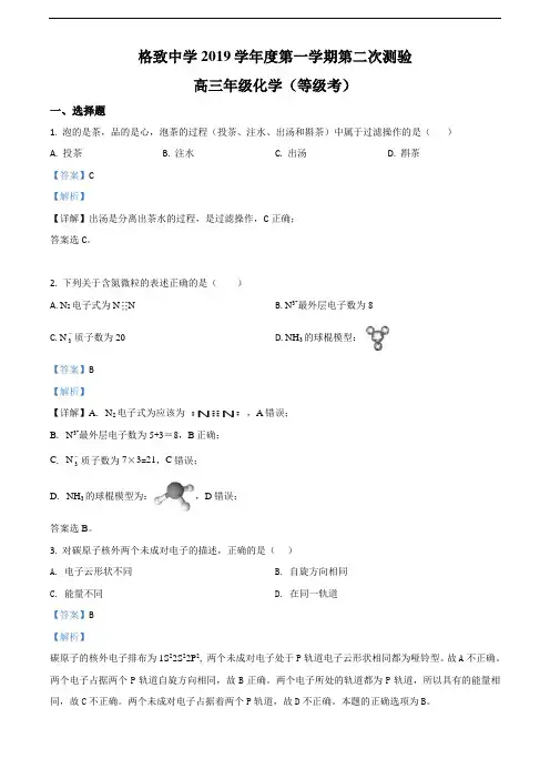 上海市格致中学2020届高三上学期12月月考化学试题(教师版)