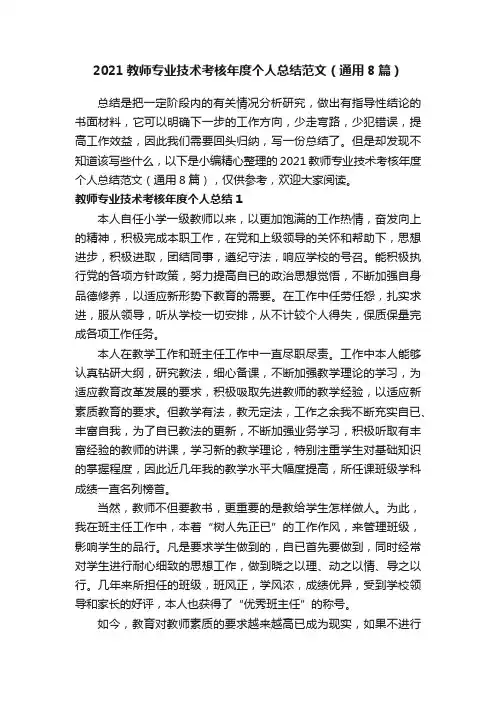 2021教师专业技术考核年度个人总结范文（通用8篇）