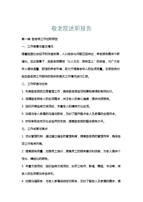 敬老院述职报告