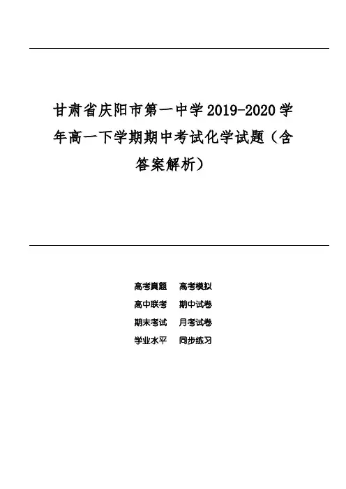 甘肃省庆阳市第一中学2019-2020学年高一下学期期中考试化学试题(含答案解析)