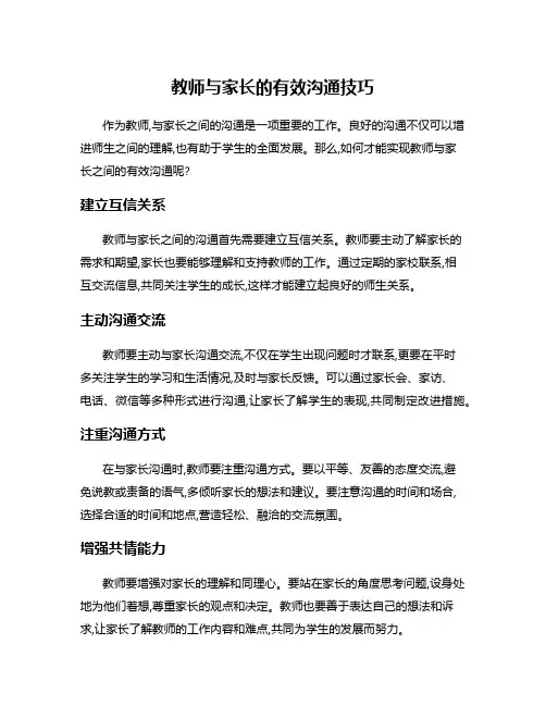 教师与家长的有效沟通技巧