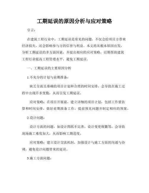 工期延误的原因分析与应对策略