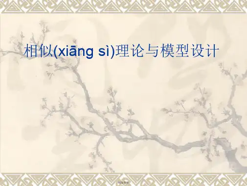 相似理论与模型试验