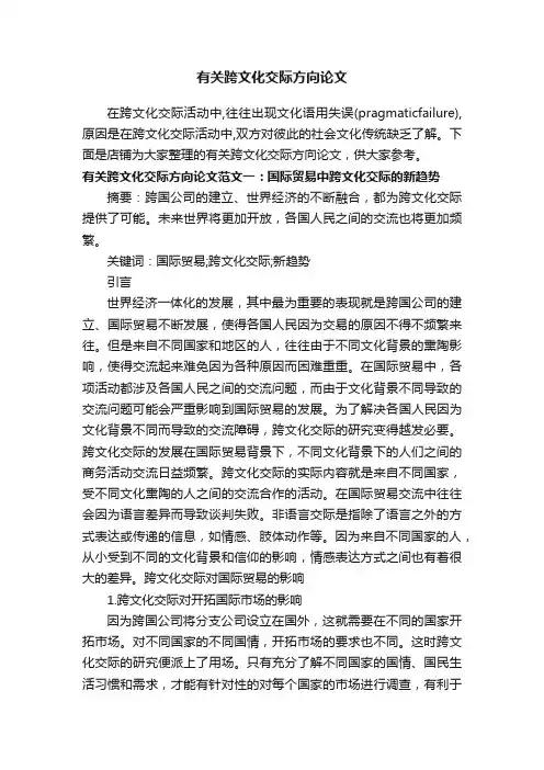 有关跨文化交际方向论文