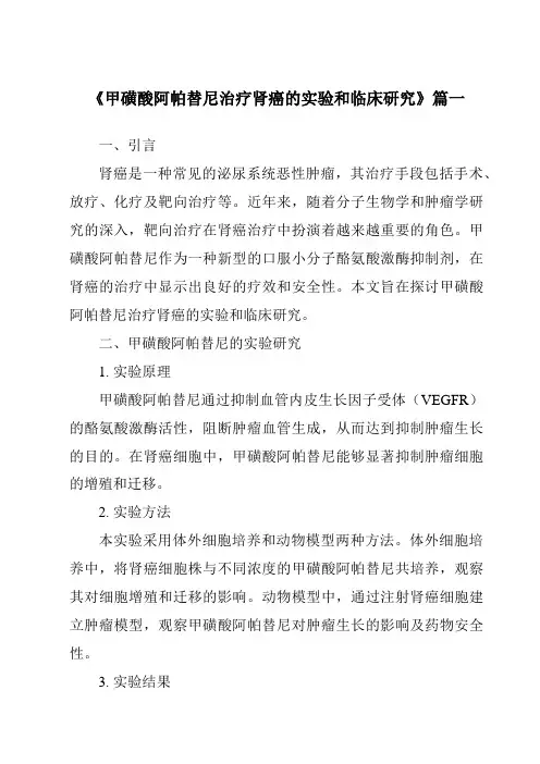 《2024年甲磺酸阿帕替尼治疗肾癌的实验和临床研究》范文