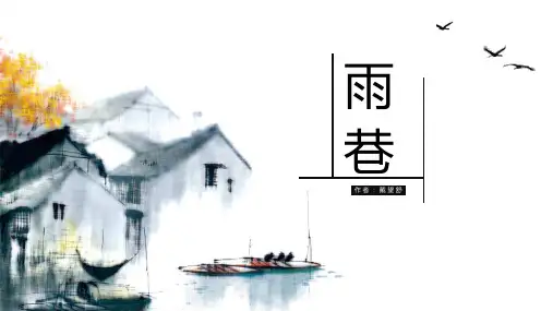 高教版中职语文基础模块下册9《雨巷》课件17张