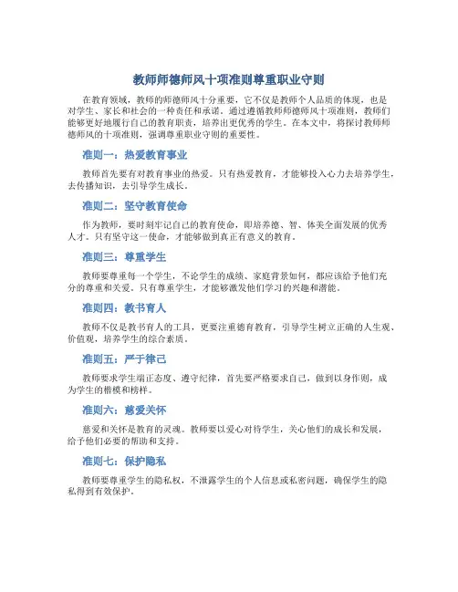 教师师德师风十项准则尊重职业守则(一)