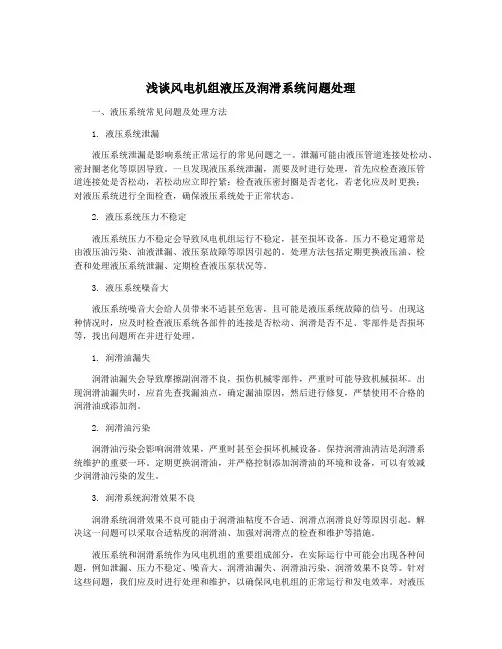 浅谈风电机组液压及润滑系统问题处理