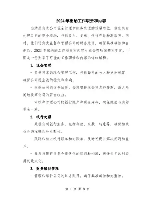2024年出纳工作职责和内容