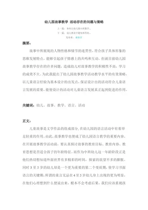幼儿园故事教学 活动存在的问题与策略