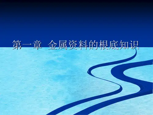 第一章金属材料的基础知识ppt课件