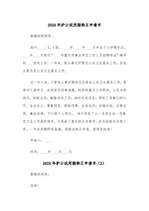 2024年护士试用期转正申请书（3篇）