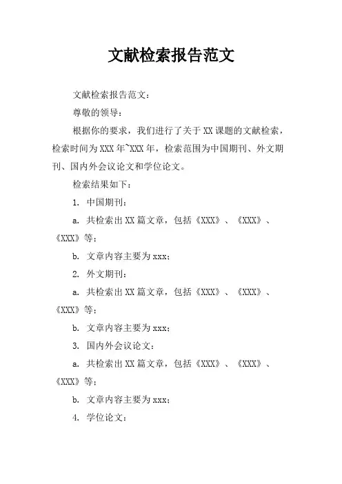 文献检索报告范文